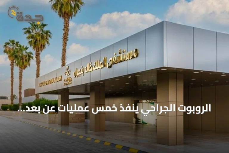 الروبوت الجراحي ينفذ خمس عمليات عن بُعد في نجران