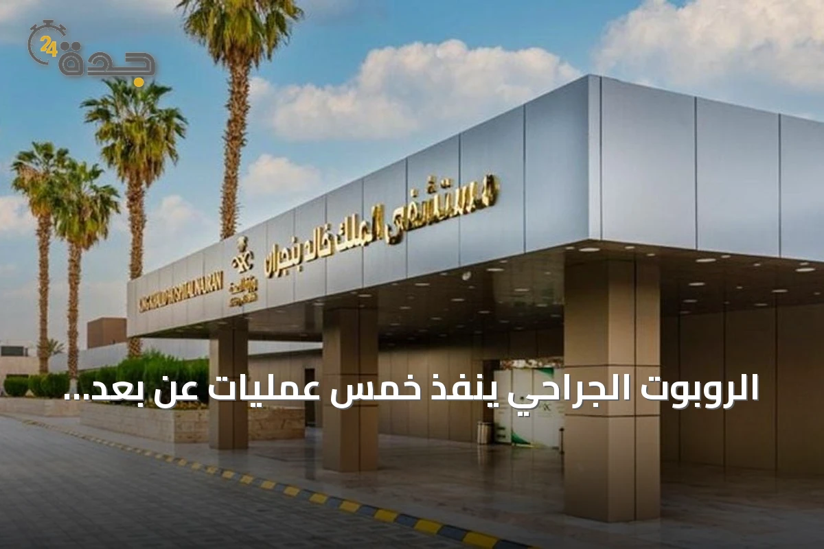 الروبوت الجراحي ينفذ خمس عمليات عن بُعد في نجران