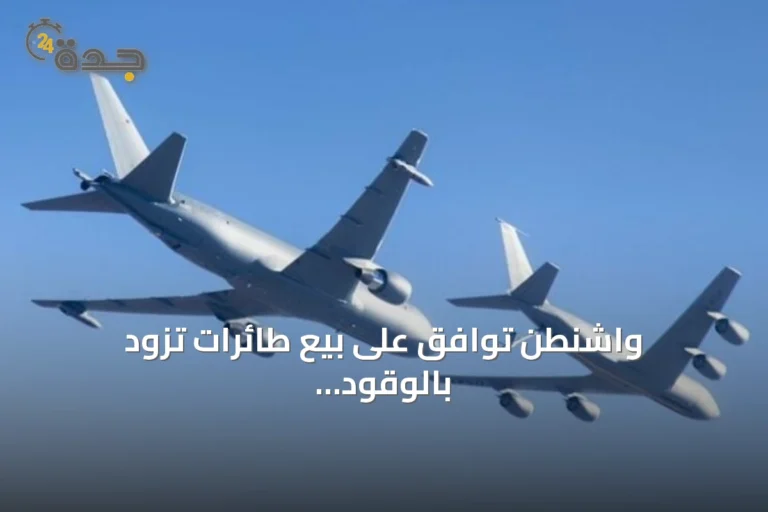 واشنطن توافق على بيع طائرات تزود بالوقود لقطر بقيمة 4.5 مليار دولار