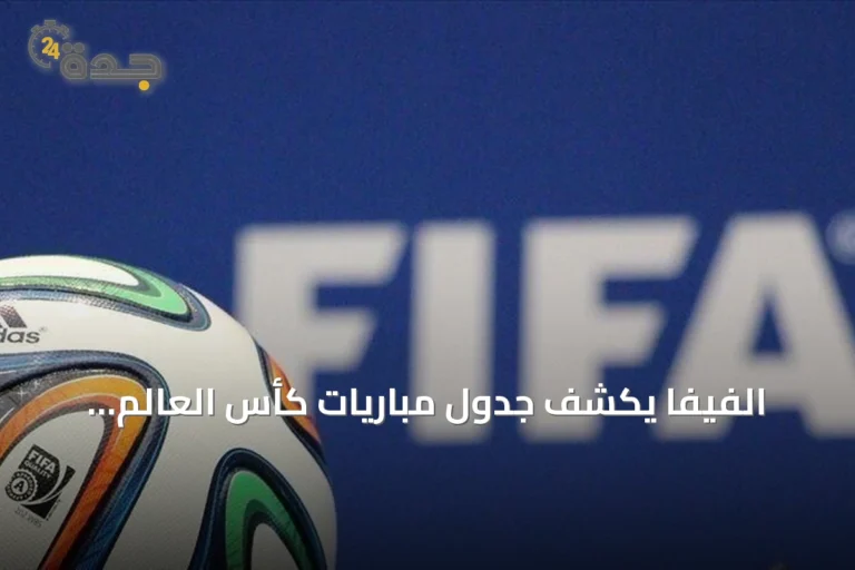 الفيفا يكشف جدول مباريات كأس العالم للسيدات 2027 في البرازيل