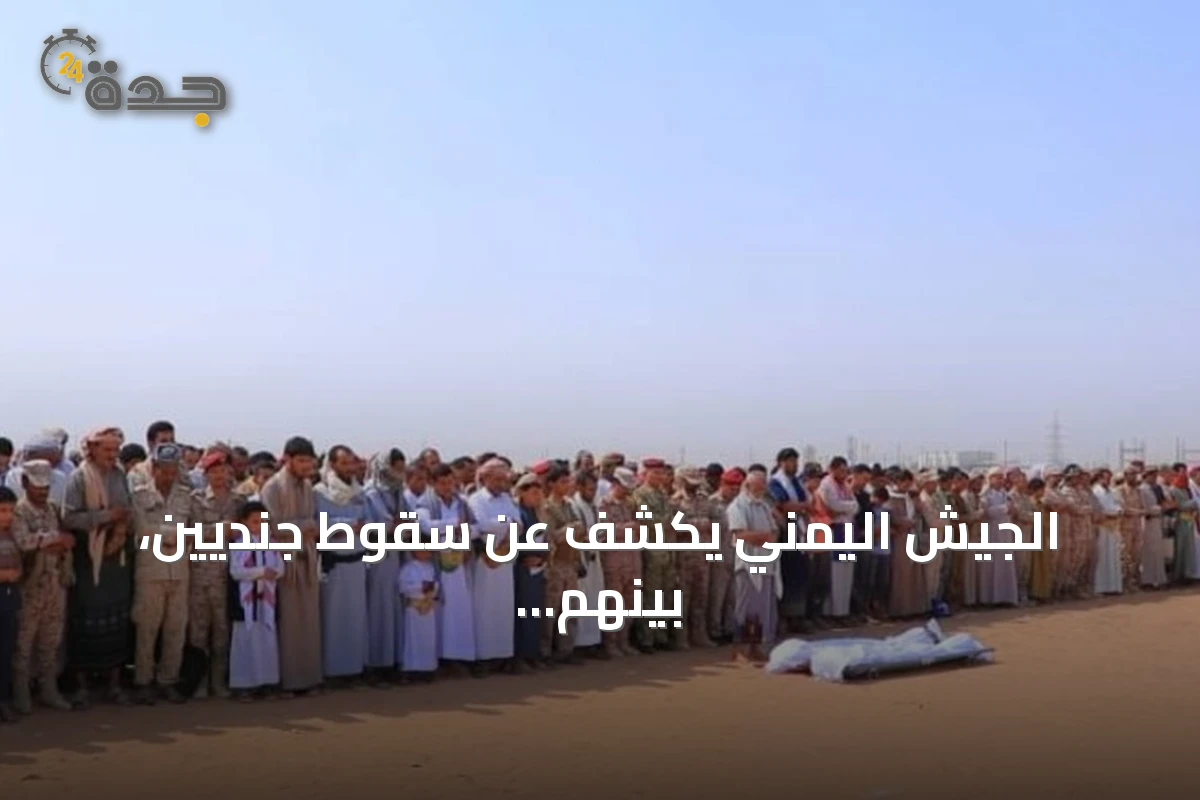 الجيش اليمني يكشف عن سقوط جنديين، بينهم نجل ضابط، في مواجهات مع الحوثيين
