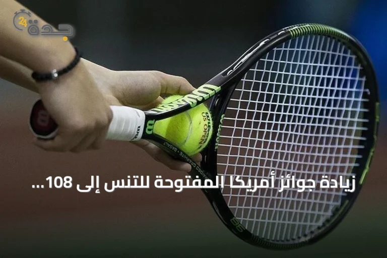 زيادة جوائز أمريكا المفتوحة للتنس إلى 108 مليون دولار