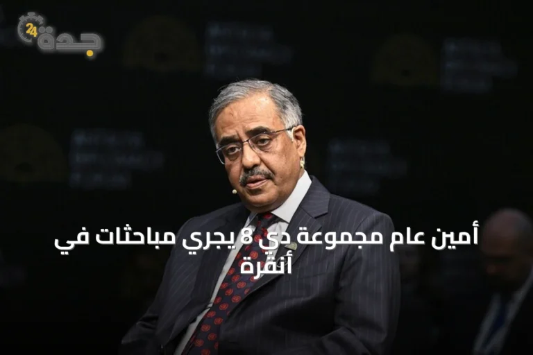 أمين عام مجموعة دي 8 يجري مباحثات في أنقرة