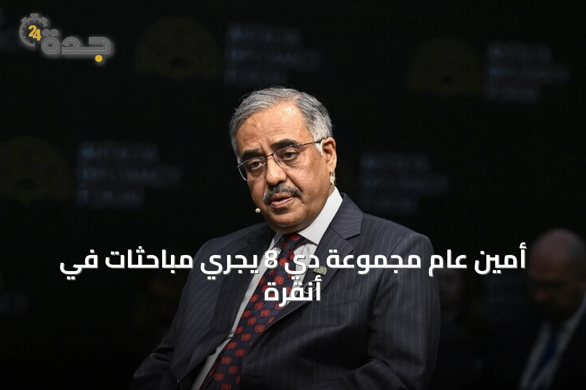 أمين عام مجموعة دي 8 يجري مباحثات في أنقرة