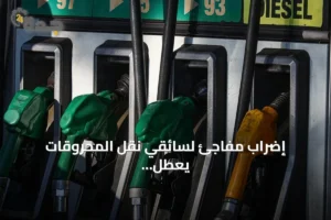 إضراب مفاجئ لسائقي نقل المحروقات يعطل توزيع الوقود في تونس 2 article 206343