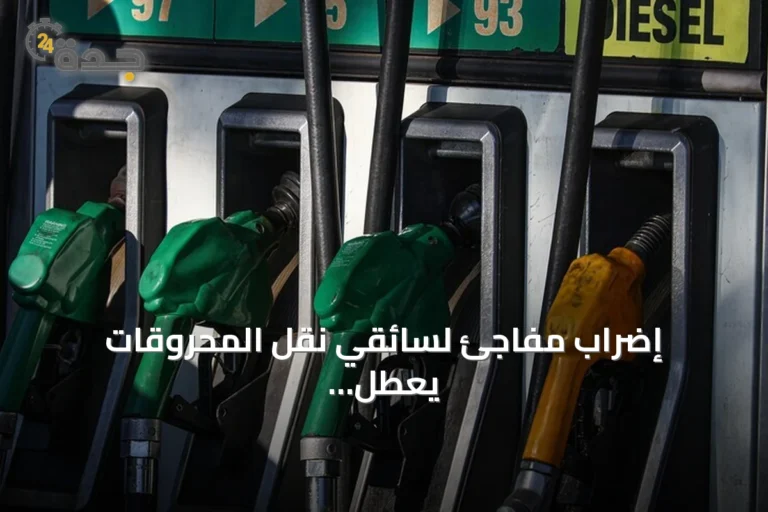 إضراب مفاجئ لسائقي نقل المحروقات يعطل توزيع الوقود في تونس