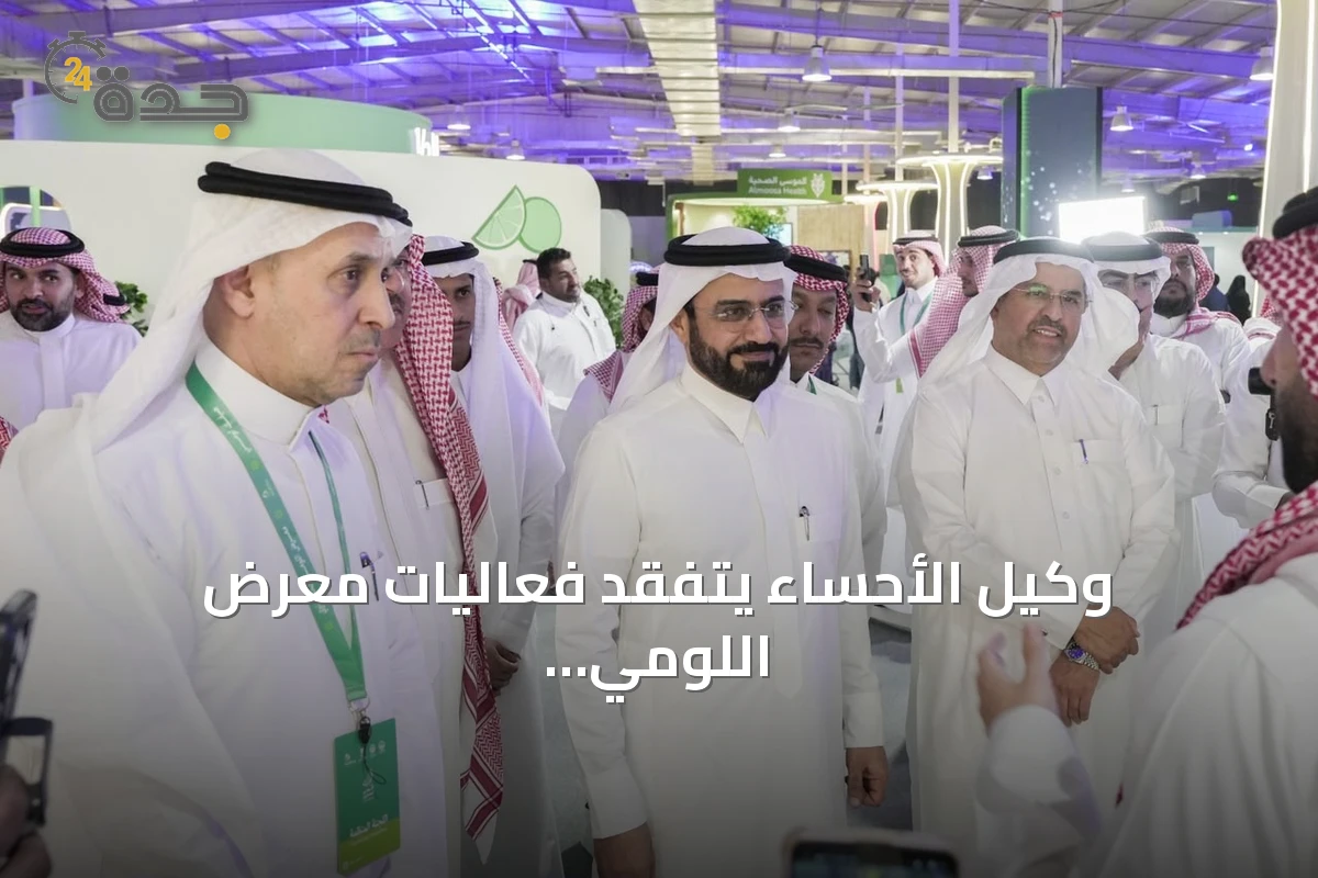 وكيل الأحساء يتفقد فعاليات معرض اللومي الحساوي 2026