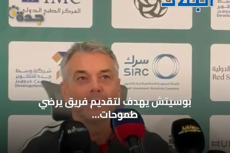 بوسيتش يهدف لتقديم فريق يرضي طموحات جماهير الأهلي