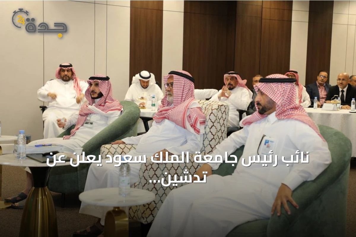 نائب رئيس جامعة الملك سعود يعلن عن تدشين أربعة مقررات جديدة في السنة الأولى المشتركة