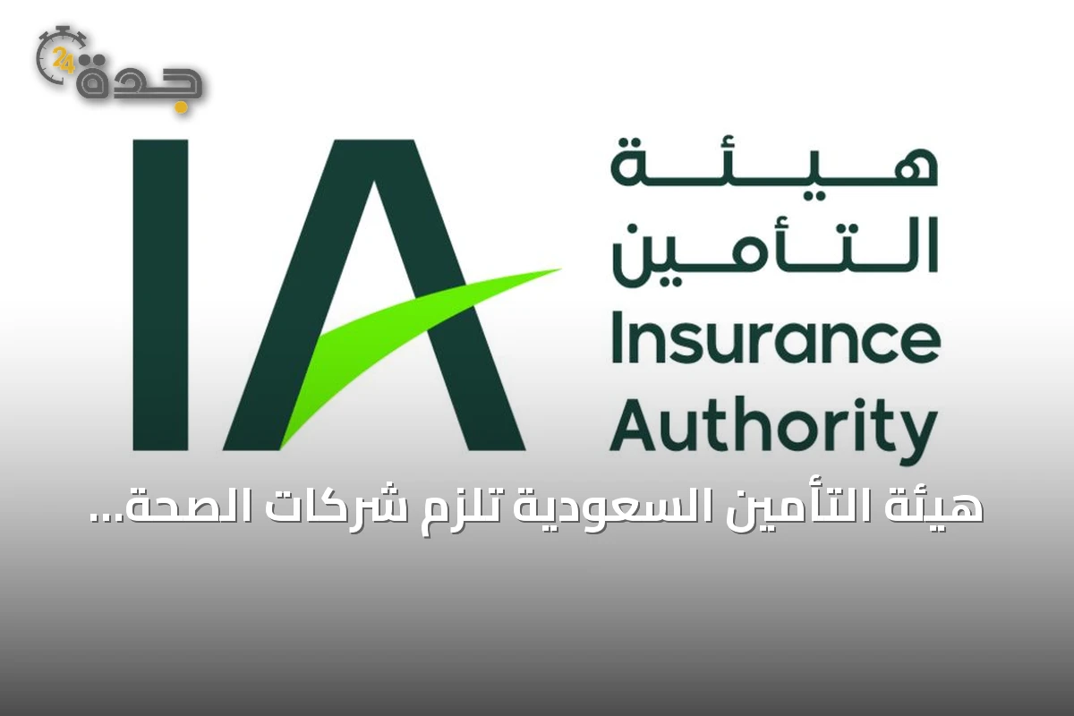 هيئة التأمين السعودية تلزم شركات الصحة بمنتج علاجي خارجي دون موافقة مسبقة