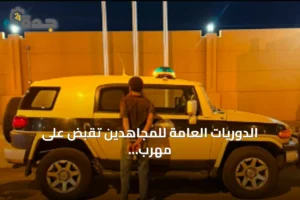 الدوريات العامة للمجاهدين تقبض على مهرب حشيش إثيوبي في جازان 2 article 206504