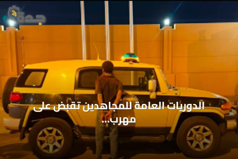 الدوريات العامة للمجاهدين تقبض على مهرب حشيش إثيوبي في جازان
