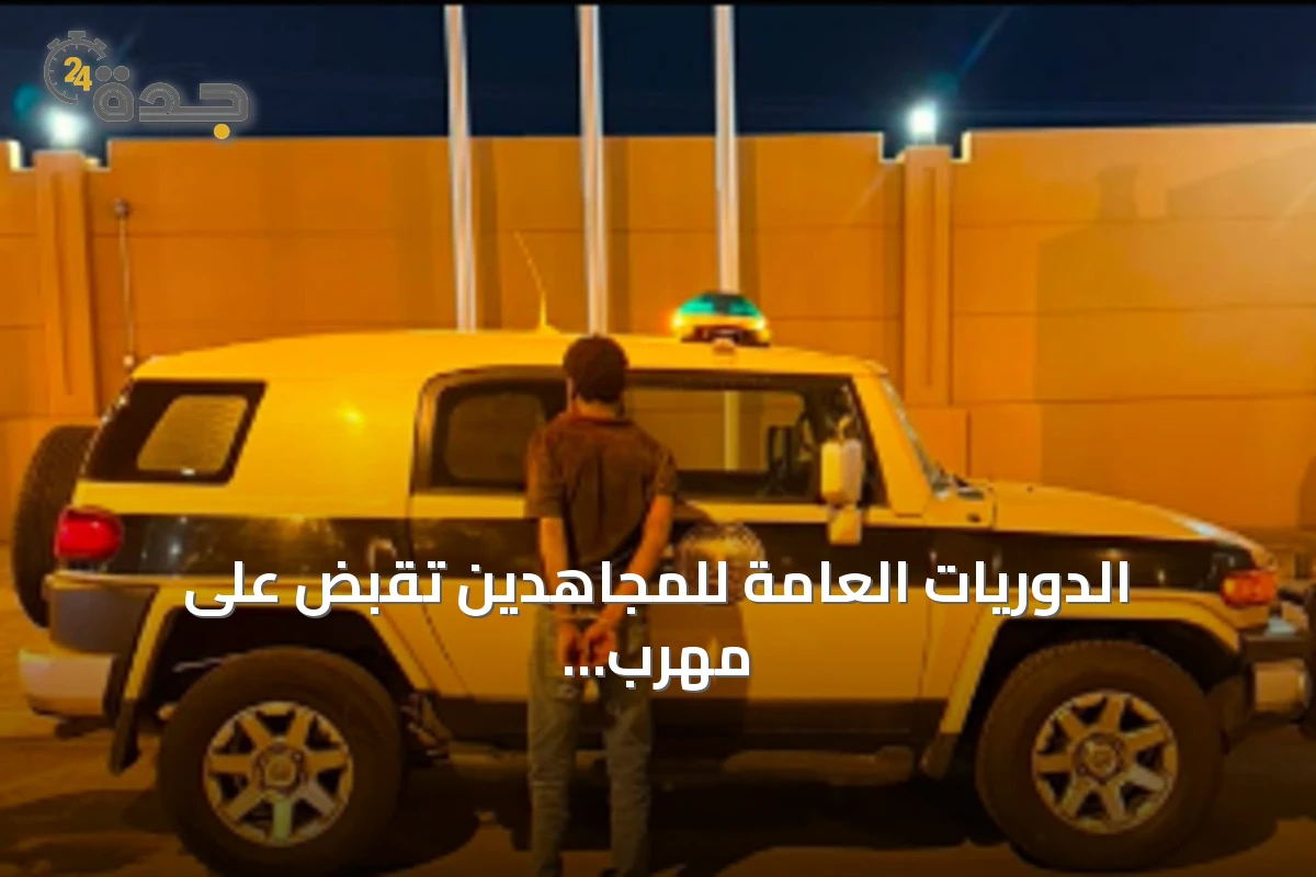 الدوريات العامة للمجاهدين تقبض على مهرب حشيش إثيوبي في جازان