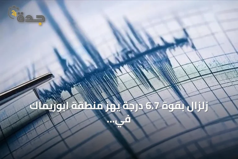 زلزال بقوة 6.7 درجة يهز منطقة ابوريماك في جنوب بيرو