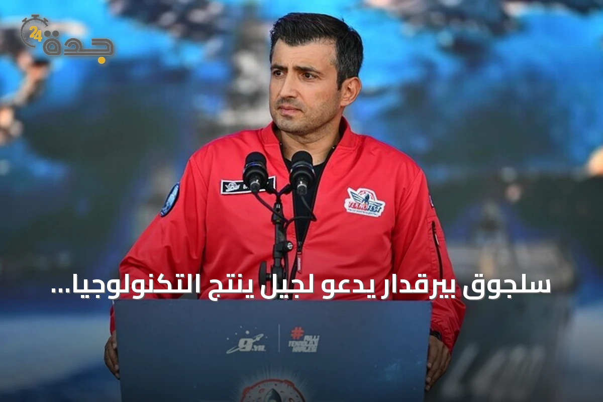 سلجوق بيرقدار يدعو لجيل ينتج التكنولوجيا ويبرز دور تكنوفيست الوطن الأزرق