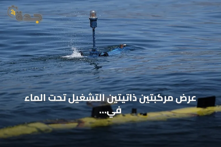 عرض مركبتين ذاتيتين التشغيل تحت الماء في تكنوفيست الوطن الأزرق