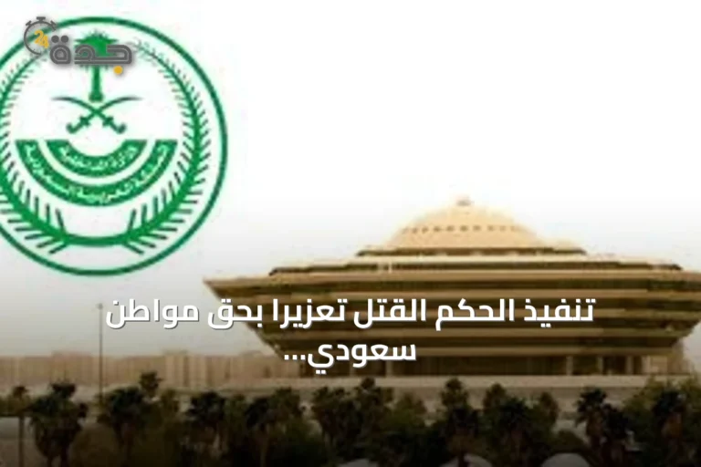 تنفيذ الحكم القتل تعزيرًا بحق مواطن سعودي بتهمة ترويج الإمفيتامين في الرياض