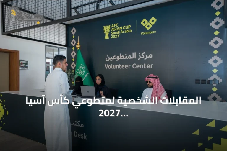 المقابلات الشخصية لمتطوعي كأس آسيا 2027 تصل إلى الرياض في المرحلة الثانية