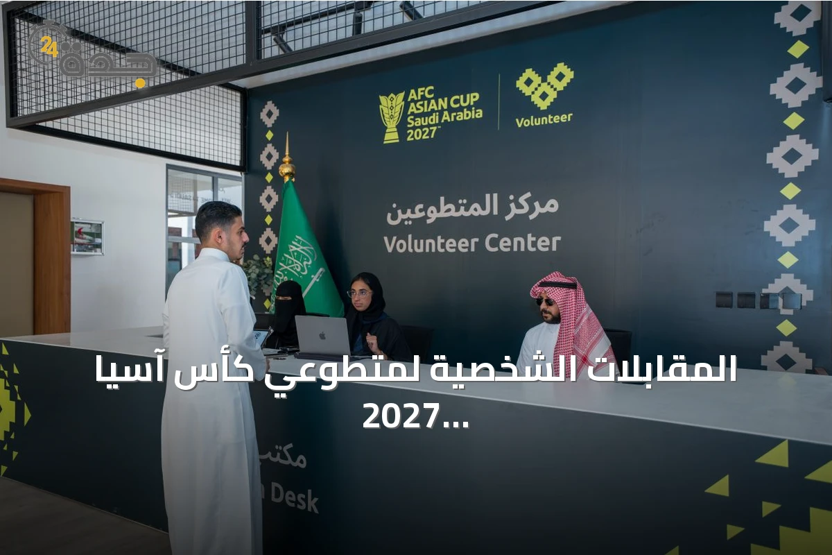 المقابلات الشخصية لمتطوعي كأس آسيا 2027 تصل إلى الرياض في المرحلة الثانية