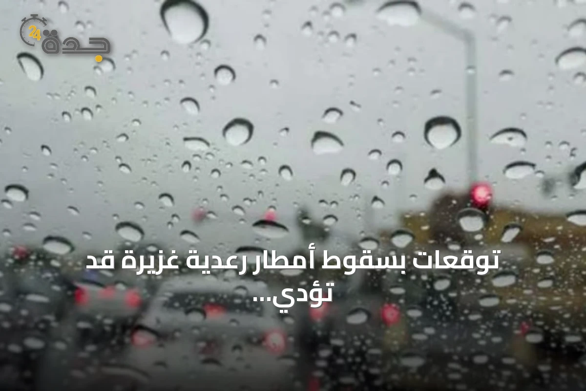 توقعات بسقوط أمطار رعدية غزيرة قد تؤدي إلى سيول في مناطق متعددة بالمملكة
