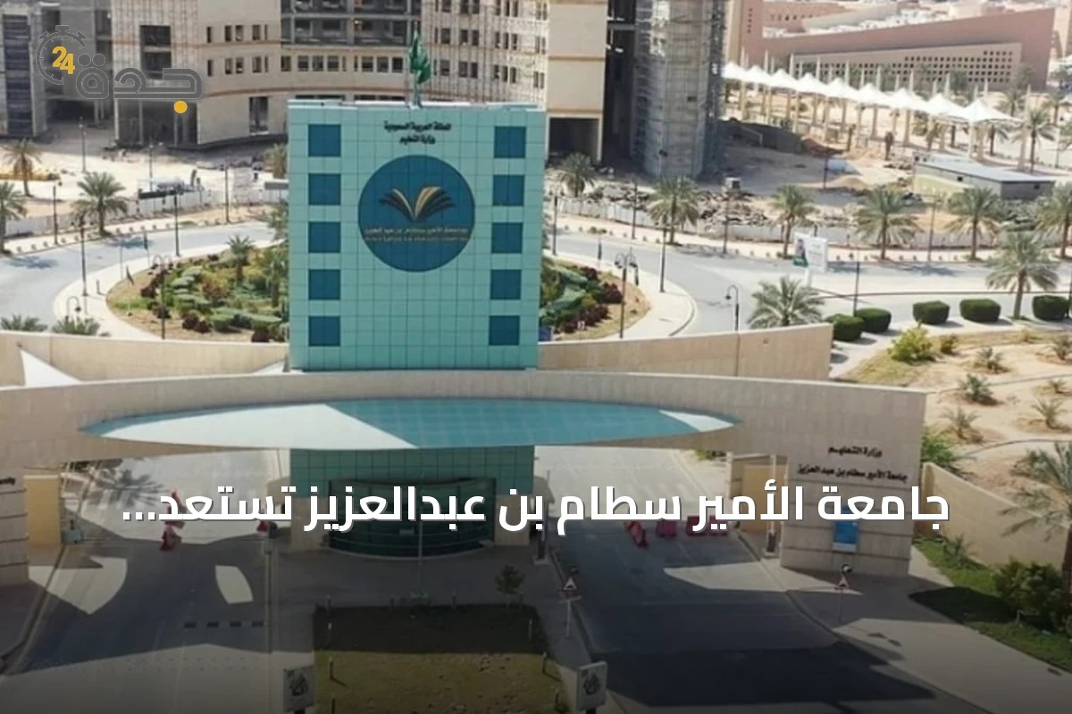 جامعة الأمير سطام بن عبدالعزيز تستعد لاستقبال الطلاب بتجهيزات تقنية متكاملة للعام الجامعي الجديد