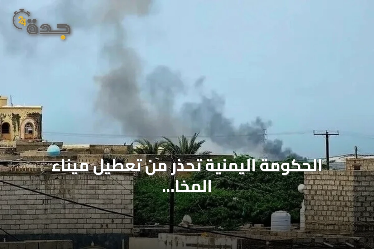 الحكومة اليمنية تحذر من تعطيل ميناء المخا بعد هجمات الحوثيين