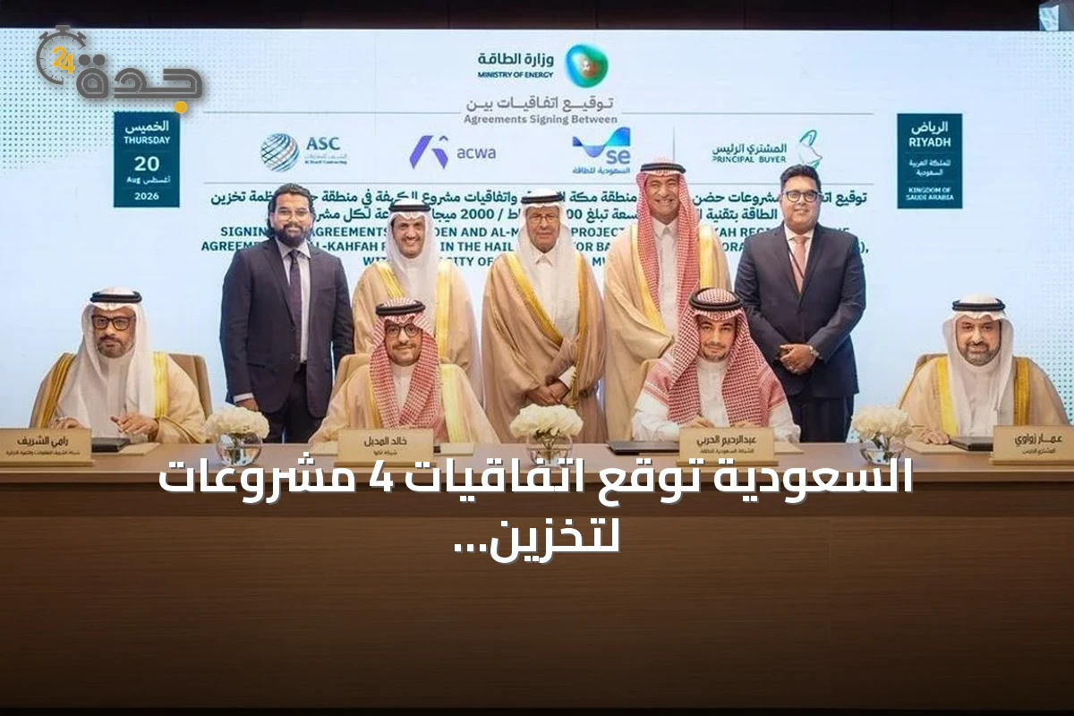 السعودية توقع اتفاقيات 4 مشروعات لتخزين الطاقة باستثمارات تتجاوز 4.35 مليار ريال