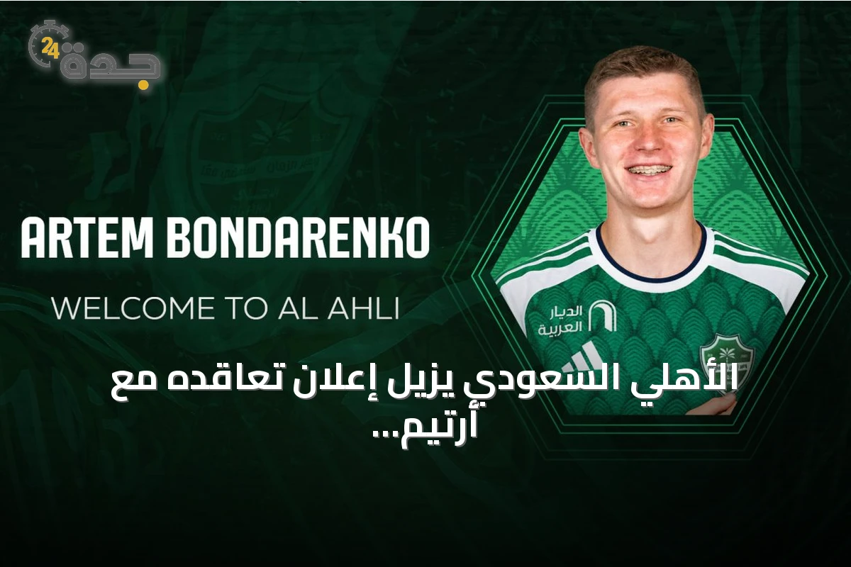 الأهلي السعودي يزيل إعلان تعاقده مع أرتيم بوندارينكو بعد نصف ساعة