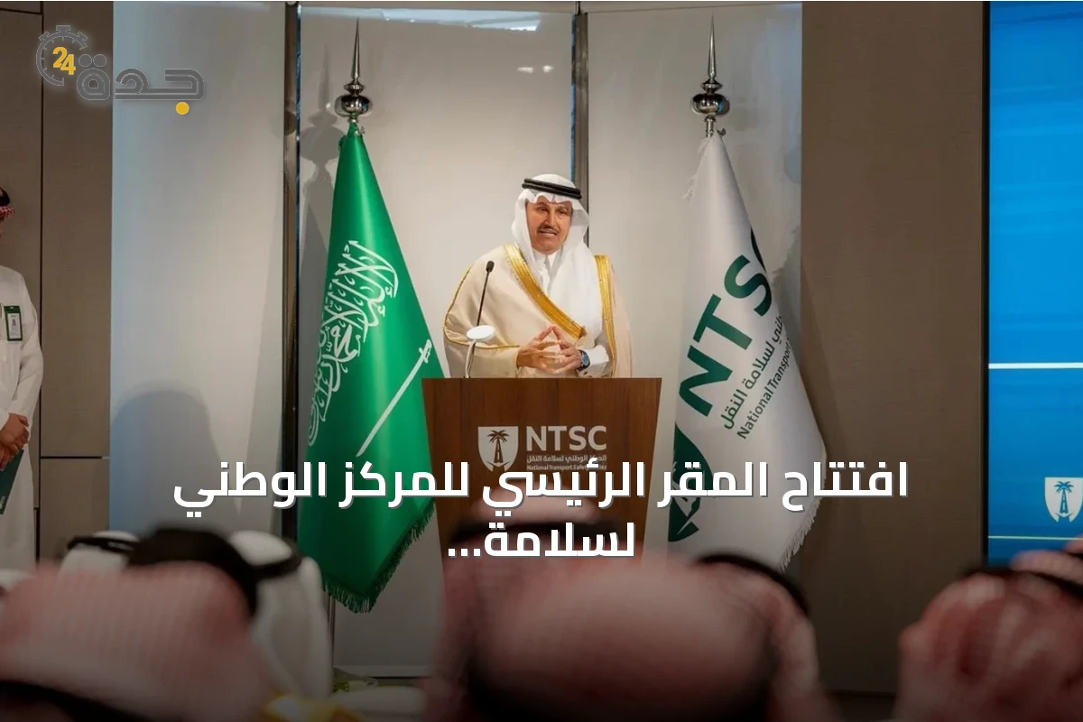 افتتاح المقر الرئيسي للمركز الوطني لسلامة النقل في الرياض