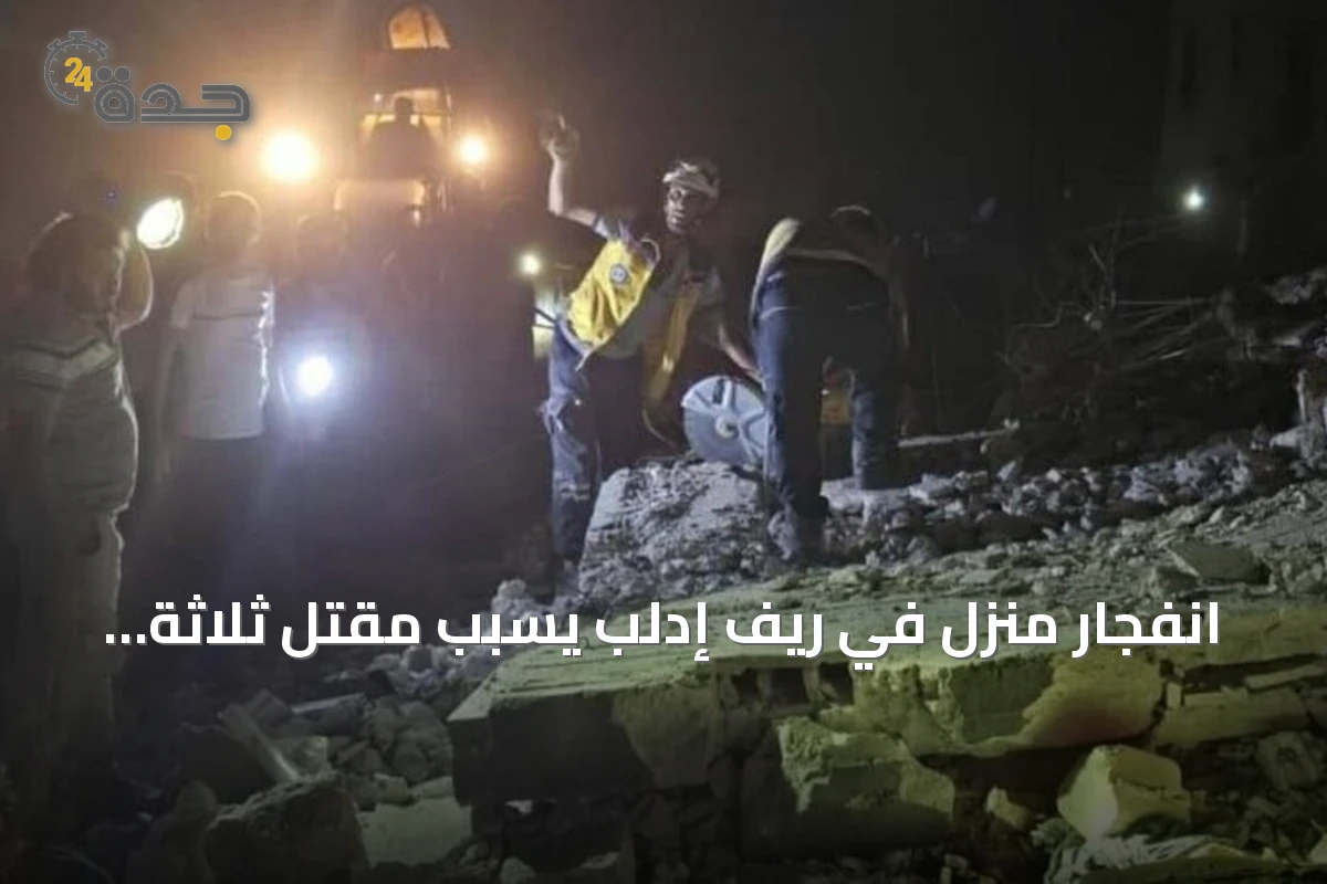 انفجار منزل في ريف إدلب يسبب مقتل ثلاثة وإصابة ستة
