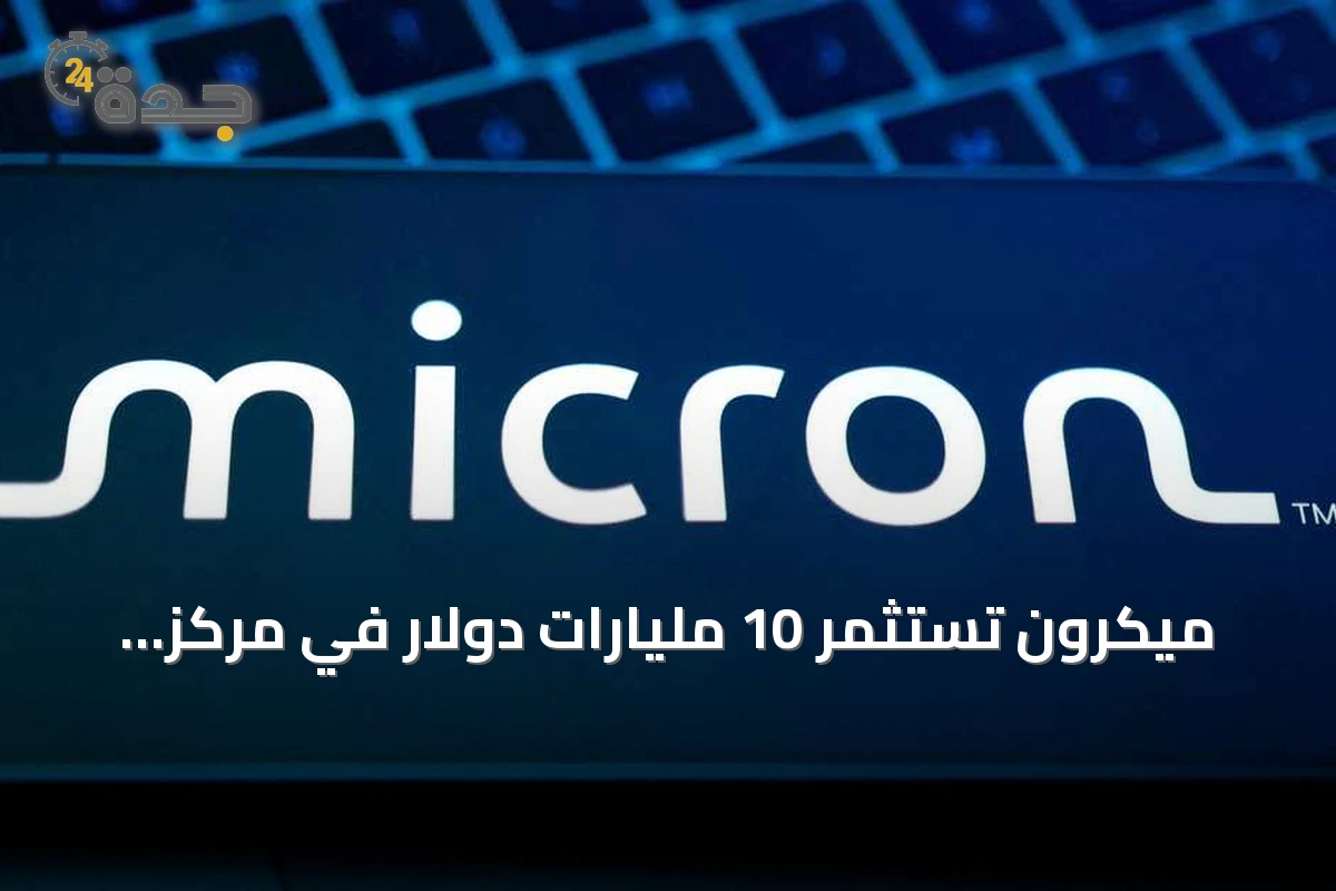 ميكرون تستثمر 10 مليارات دولار في مركز أبحاث رقائق الذاكرة بالولايات المتحدة