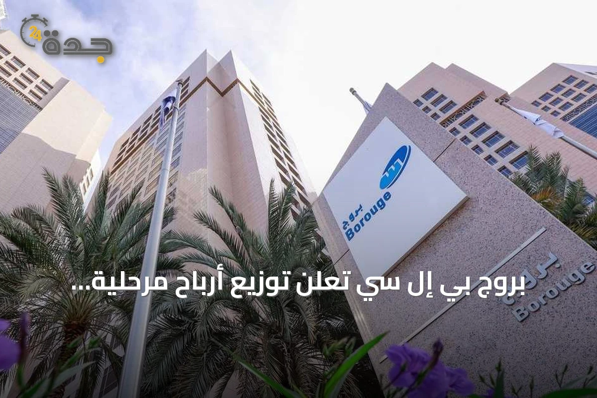 بروج بي إل سي تعلن توزيع أرباح مرحلية وتؤكد استمرار سياسات العوائد للمساهمين