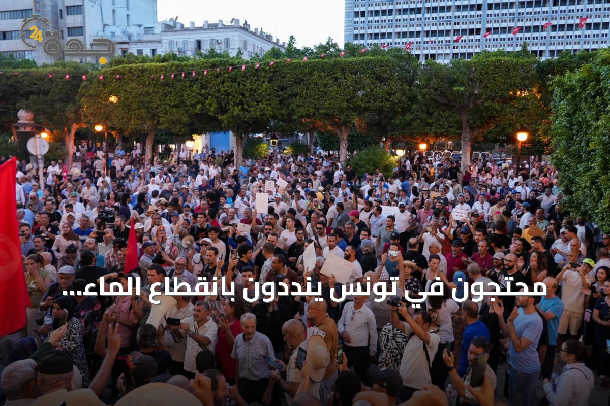 محتجون في تونس ينددون بانقطاع الماء والكهرباء ويوجهون انتقادات للرئيس قيس سعيّد