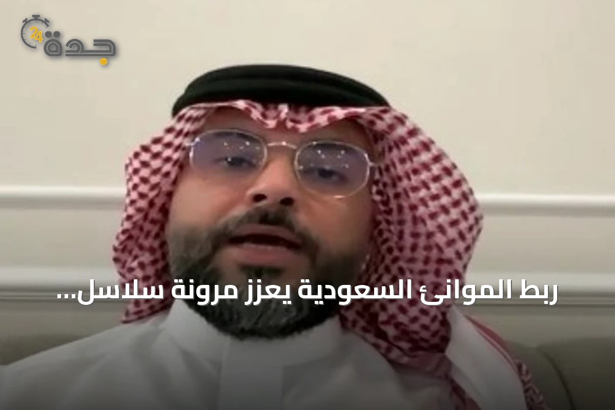ربط الموانئ السعودية يعزز مرونة سلاسل الإمداد 1 ربط الموانئ السعودية يعزز مرونة سلاسل الإمداد