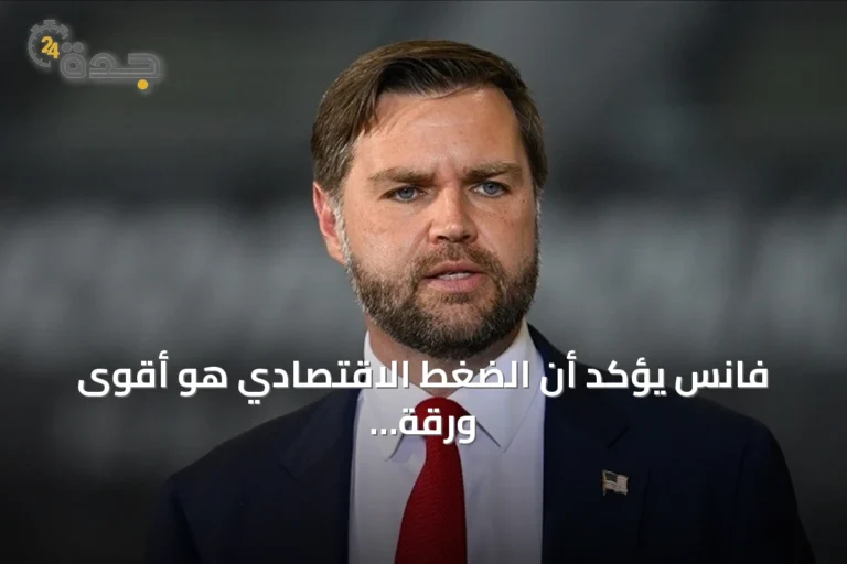 فانس يؤكد أن الضغط الاقتصادي هو أقوى ورقة ضد إيران وترامب يعلن حرباً اقتصادية 5 article 207463