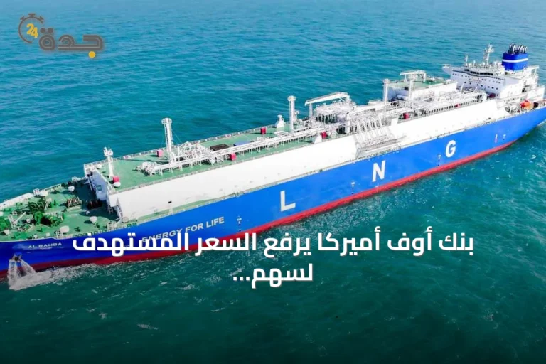 بنك أوف أميركا يرفع السعر المستهدف لسهم أدنوك للإمداد والخدمات إلى 8.6 درهم مع توصية بـ«شراء»
