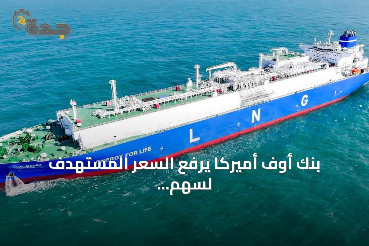 بنك أوف أميركا يرفع السعر المستهدف لسهم أدنوك للإمداد والخدمات إلى 8.6 درهم مع توصية بـ«شراء»