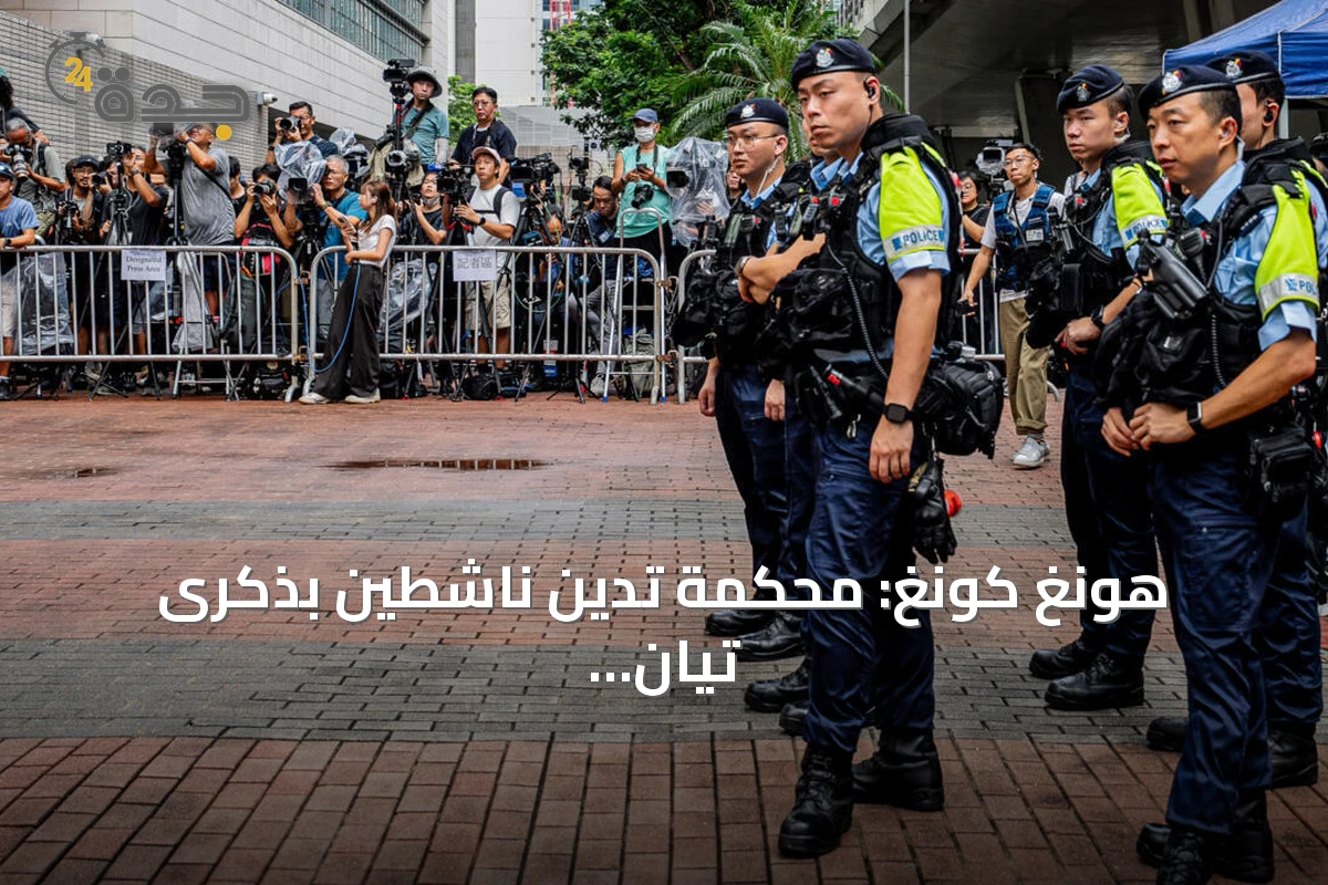 هونغ كونغ: محكمة تدين ناشطين بذكرى تيان إنمين بتهمة التحريض على تقويض سلطة الدولة