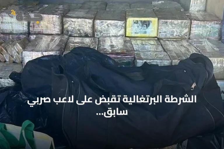 الشرطة البرتغالية تقبض على لاعب صربي سابق أثناء نقله طن ونصف من الكوكايين