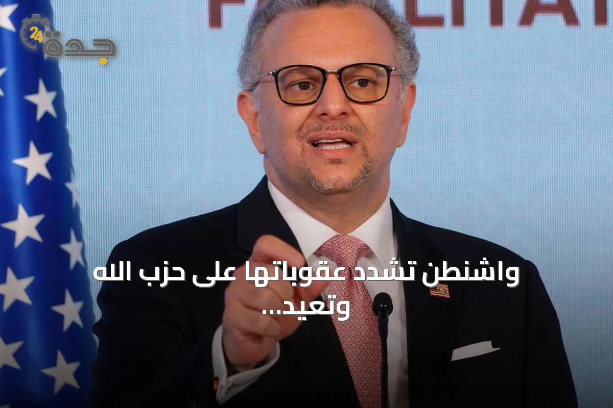 واشنطن تشدد عقوباتها على حزب الله وتعيد تصنيفه وكيلاً لإيران
