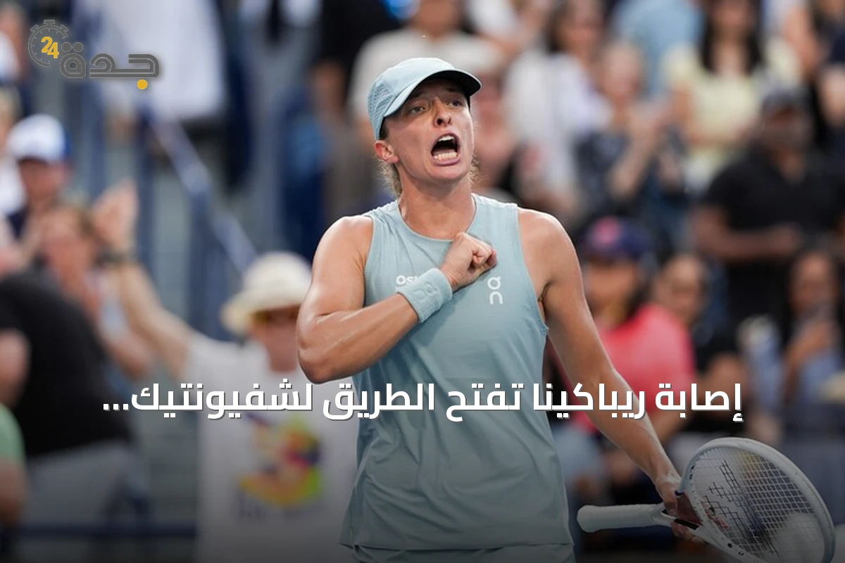 إصابة ريباكينا تفتح الطريق لشفيونتيك للوصول لنصف نهائي سينسيناتي