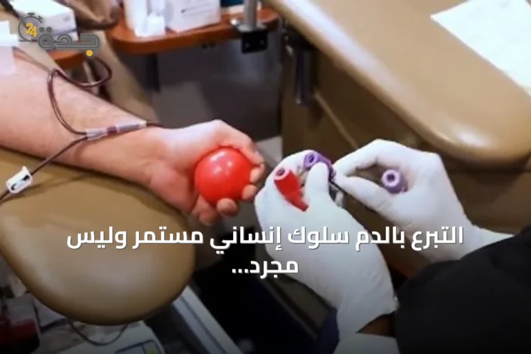 التبرع بالدم سلوك إنساني مستمر وليس مجرد استجابة طارئة