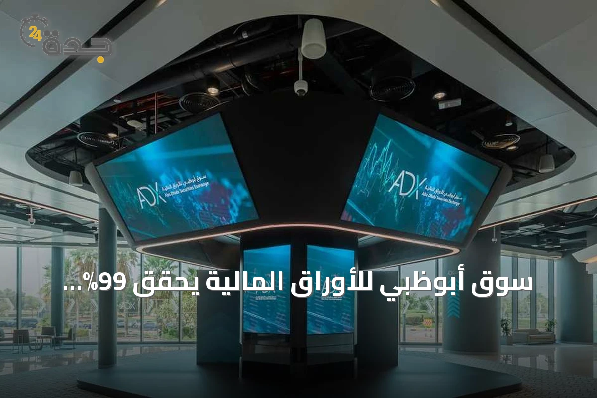 سوق أبوظبي للأوراق المالية يحقق 99% التزامًا بالإفصاح المالي للنصف الأول من 2026