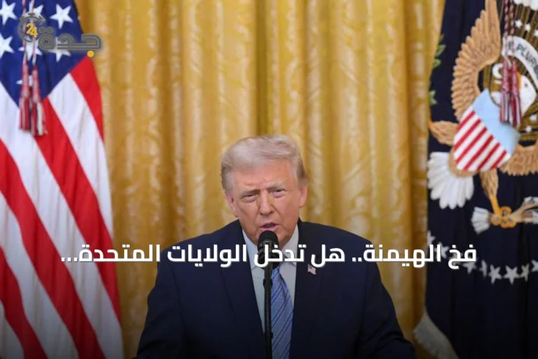 فخ الهيمنة.. هل تدخل الولايات المتحدة مرحلة خطر استراتيجي؟