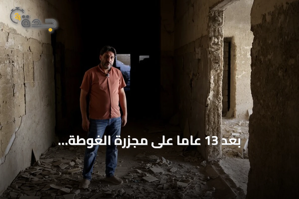 بعد 13 عاماً على مجزرة الغوطة الكيميائية.. طبيب يروى تفاصيل الليلة المأساوية