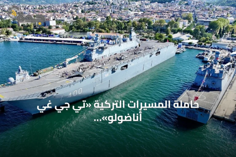 حاملة المسيرات التركية «تي جي غي أناضولو» تحتل صدارة اهتمام زوار «تكنوفيست الوطن الأزرق»
