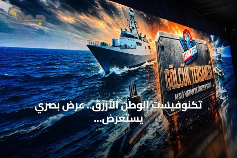 تكنوفيست الوطن الأزرق.. عرض بصري يستعرض قرناً من الإنجازات البحرية التركية