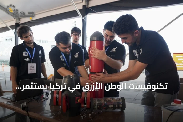 تكنوفيست الوطن الأزرق في تركيا يستثمر طاقات الشباب لتعزيز الصناعات الدفاعية