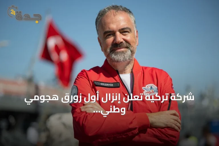 شركة تركية تعلن إنزال أول زورق هجومي وطني إلى البحر بنهاية 2026