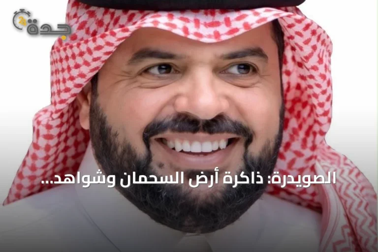 الصويدرة: ذاكرة أرض السحمان وشواهد الحضارات